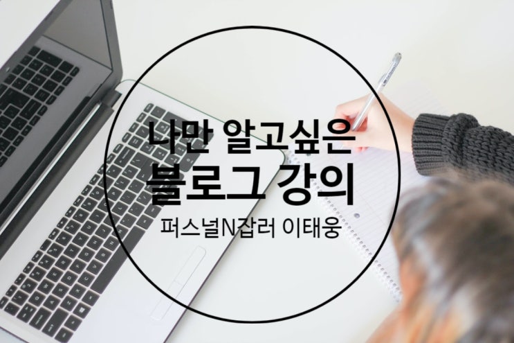  나만 알고 싶은 블로그 강의