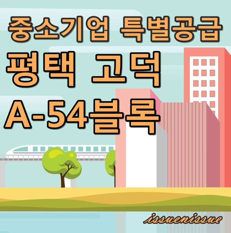 평택 고덕 A-54BL 모집 공고 (중소기업 특별공급)