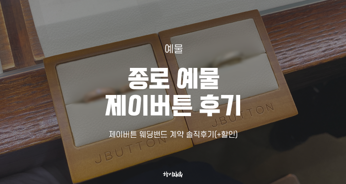  종로 예물 제이버튼 웨딩밴드 계약 솔직후기(+할인 방법)