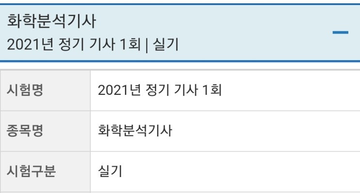  [자격증] 2021년 1회 화학분석기사 실기 합격 후기 1 (작업형 서울공고, 안산공고 후기)