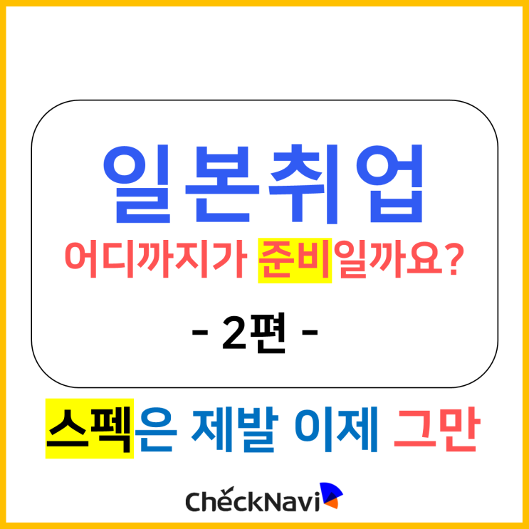  일본취업 어디까지가 준비일까요 2편 / 스펙은 제발 이제 그만