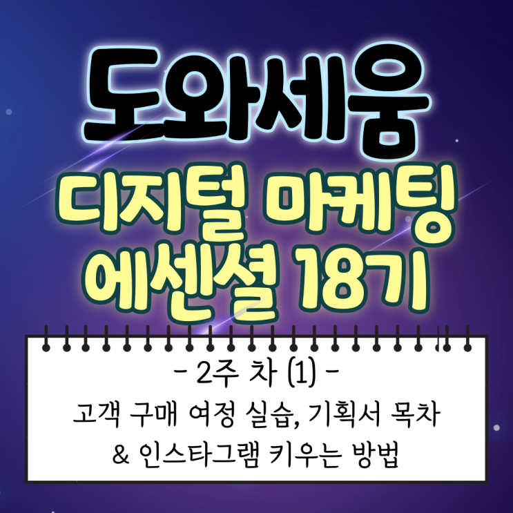  [도와세움 디지털 마케팅 에센셜 : 2주 차 (1)] 고객 구매 여정 실습, 기획서 목차 & 인스타그램 키우는 방법