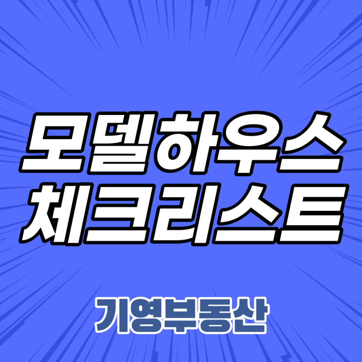  모델하우스 방문했을때 체크해야할 것!