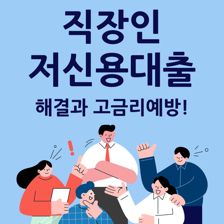  직장인저신용대출 해결과 고금리예방!
