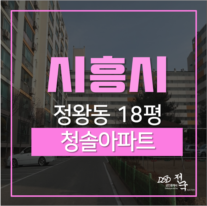 시흥아파트경매 정왕동 청솔아파트 18평 인근 초중고 도보5분거리 시흥아파트경매 정왕동 청솔아파트 18평 인근 초중고 도보5분거리