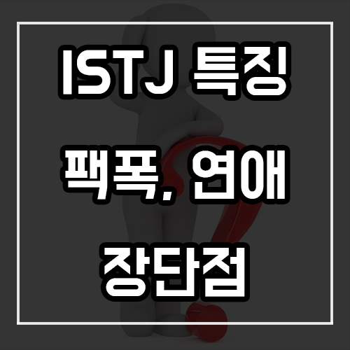 ISTJ 특징, 팩폭, 연애 및 장단점