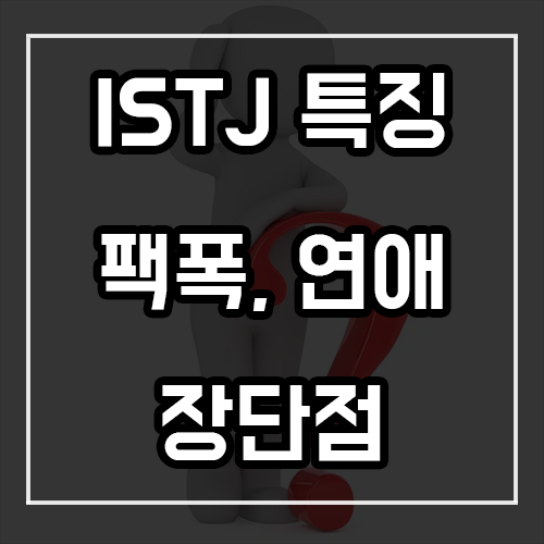 ISTJ 특징, 팩폭, 연애 및 장단점 ISTJ 특징, 팩폭, 연애 및 장단점