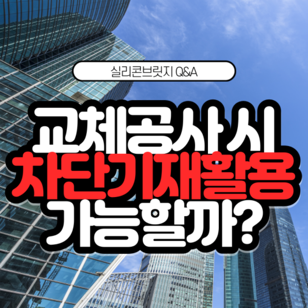  Q. 무인주차관제시스템 교체 공사 시 기존에 설치된 타 업체 제품을 재활용할 수 있나요?(2)