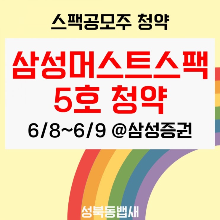  [엄마주식]삼성머스트스팩5호 공모주청약합니다.(ft,청약일, 공모가, 배정방식,청약자격,주관사,기관경쟁률)