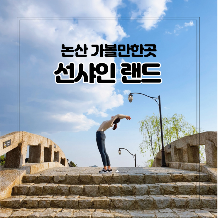  논산 선샤인랜드 미스터선샤인 촬영지 (feat.논산 맛집)