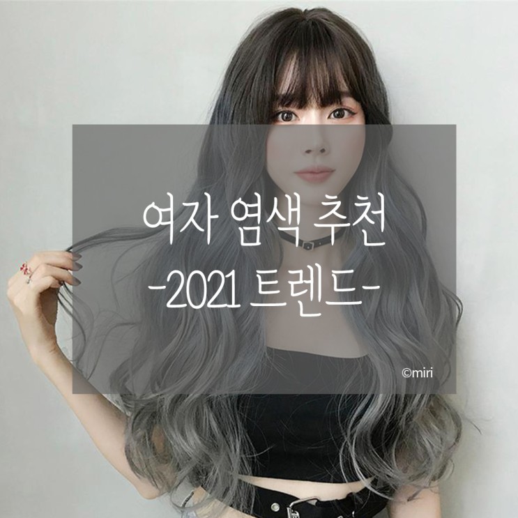 2021여자 염색 추천 (feat.유행 패션 칼라)