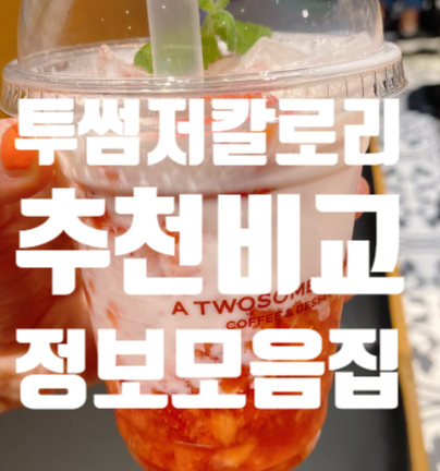  투썸 칼로리 낮은 음료 저칼로리 추천! 조각케이크 칼로리 가격 딸기 달고나라떼 비교! 선릉역점