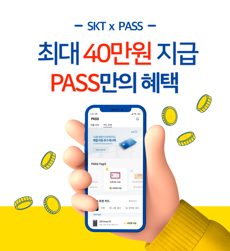  PASS추천에서 카드 발급받고 최대 40만원 받아가세요~ (프로모션 정보)