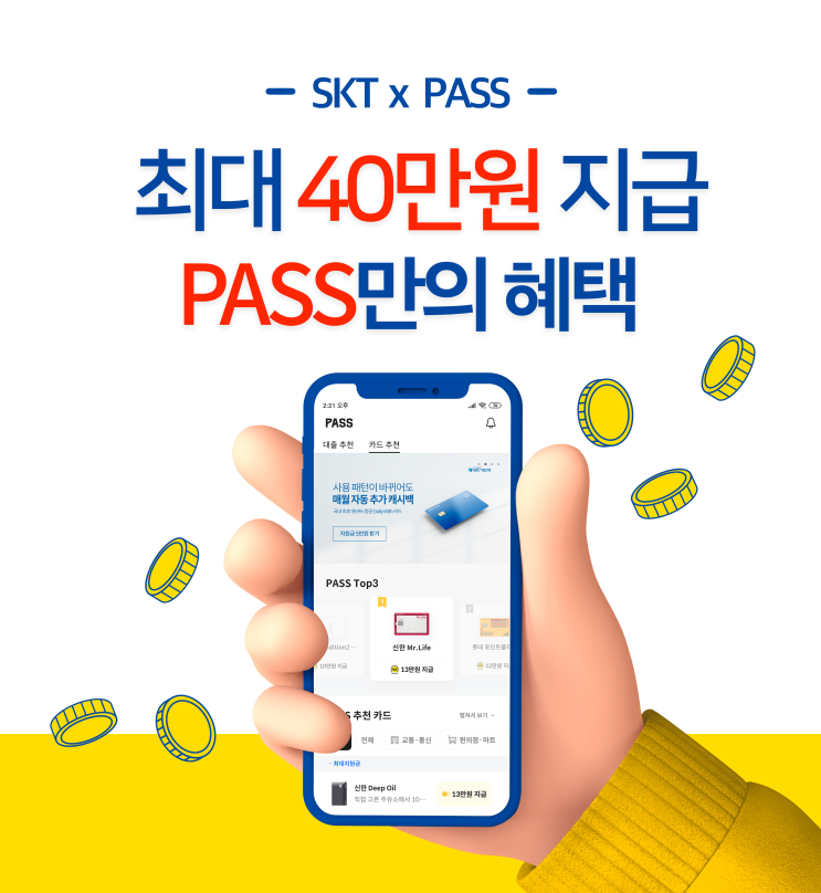 PASS추천에서 카드 발급받고 최대 40만원 받아가세요~ (프로모션 정보)