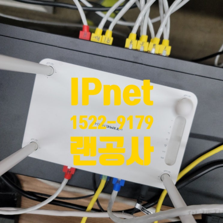  사무실랜공사 급할 땐 당일시공 가능한 IPnet에서!