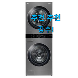 실속있는 트롬 워시타워 구매 친구도 인정해요. 실속있는 트롬 워시타워 구매 친구도 인정해요.