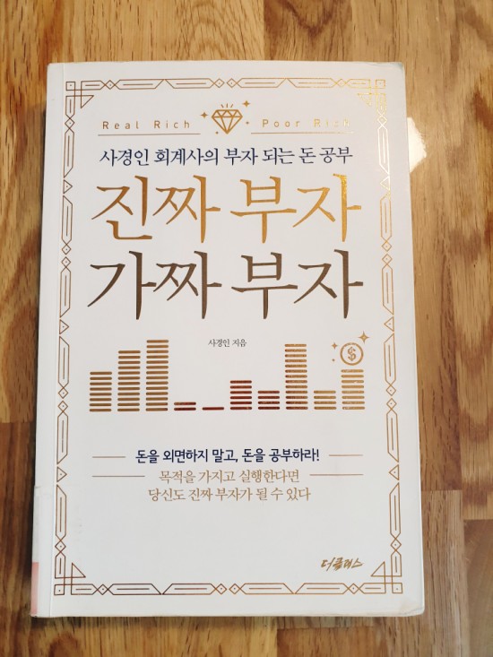  [진짜부자 가짜부자] 사경인 회계사의 부자되는 돈 공부