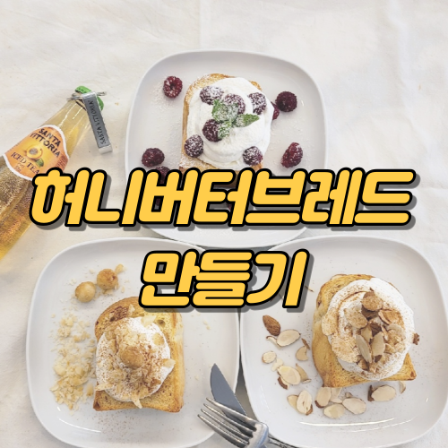  허니버터브레드 만들기, 손쉽게 가능해요