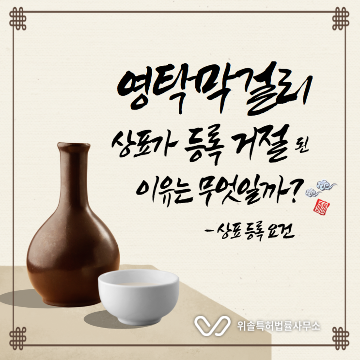  [지재권 NEWS] '영탁막걸리' 상표가 등록 거절된 이유는 무엇일까? : 상표 등록의 요건