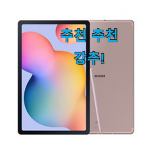 나만알고싶은 태블릿PC 인기 옆집도 추천했어요. 나만알고싶은 태블릿PC 인기 옆집도 추천했어요.