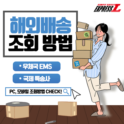  해외배송 조회 방법 우체국 EMS, 국제 특송사 등 정리
