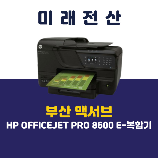 부산 프린터 복합기 임대 HP 8600 맥서브 기기 교체 설치 후기
