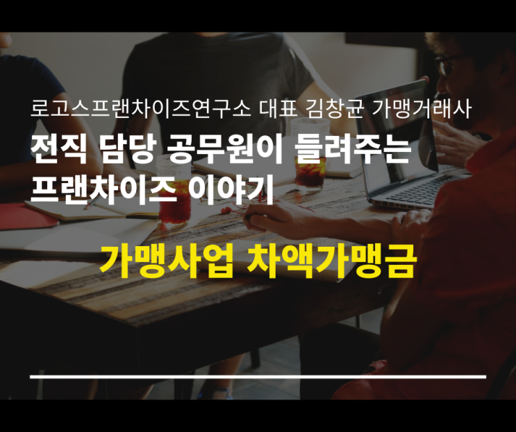  가맹사업 차액가맹금의 개념