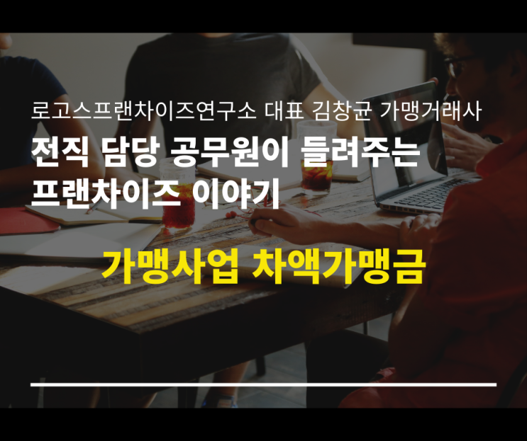 가맹사업 차액가맹금의 개념