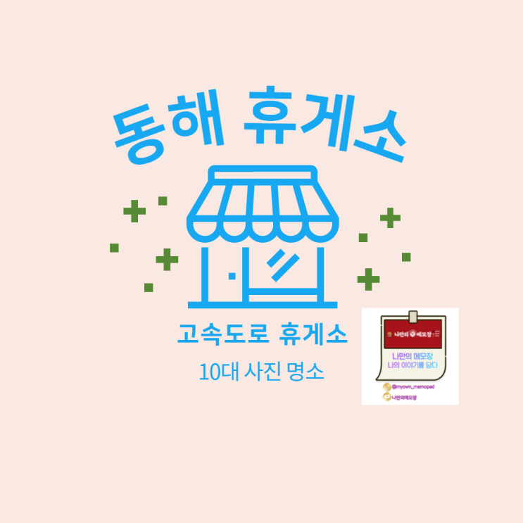  한국도로공사 고속도로 휴게소 10대 사진 명소 '동해휴게소'
