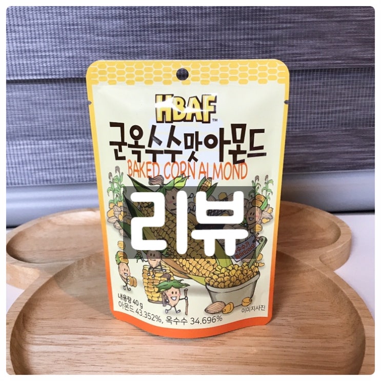  HBAF(길림양행) 군옥수수맛 아몬드 리뷰