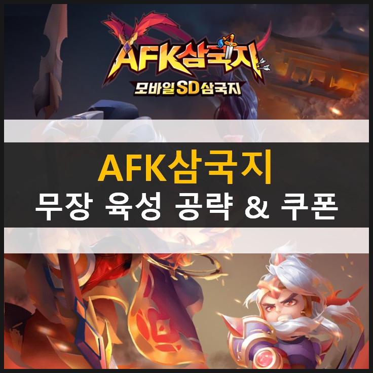 [AFK 삼국지] 무소과금이 알아야 할 필수 무장 육성 공략 & 쿠폰