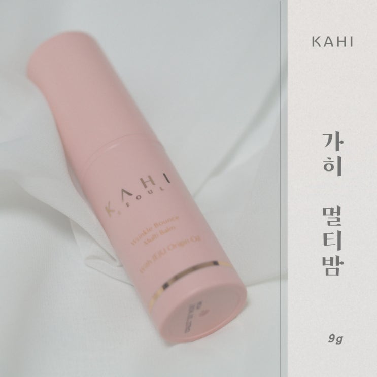  주름개선에 좋은 가히 멀티밤 사용해보니