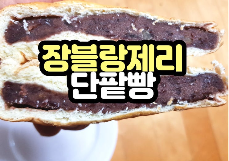  장블랑제리 단팥빵  best 1위 이유가 있군여!