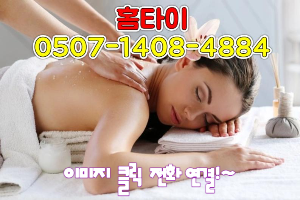  영종도출장마사지 송도홈타이 성실하게 해주는곳
