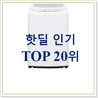 대박난 삼성통돌이세탁기 목록 인기 베스트 순위 20위