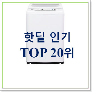 대박난 삼성통돌이세탁기 목록 인기 베스트 순위 20위 대박난 삼성통돌이세탁기 목록 인기 베스트 순위 20위