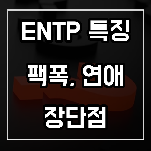 ENTP 특징, 팩폭, 연애 및 장단점 ENTP 특징, 팩폭, 연애 및 장단점