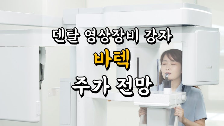 덴탈 영상장비 강자 바텍 - 주가 전망, 배당금 정보, 의료기기 관련주