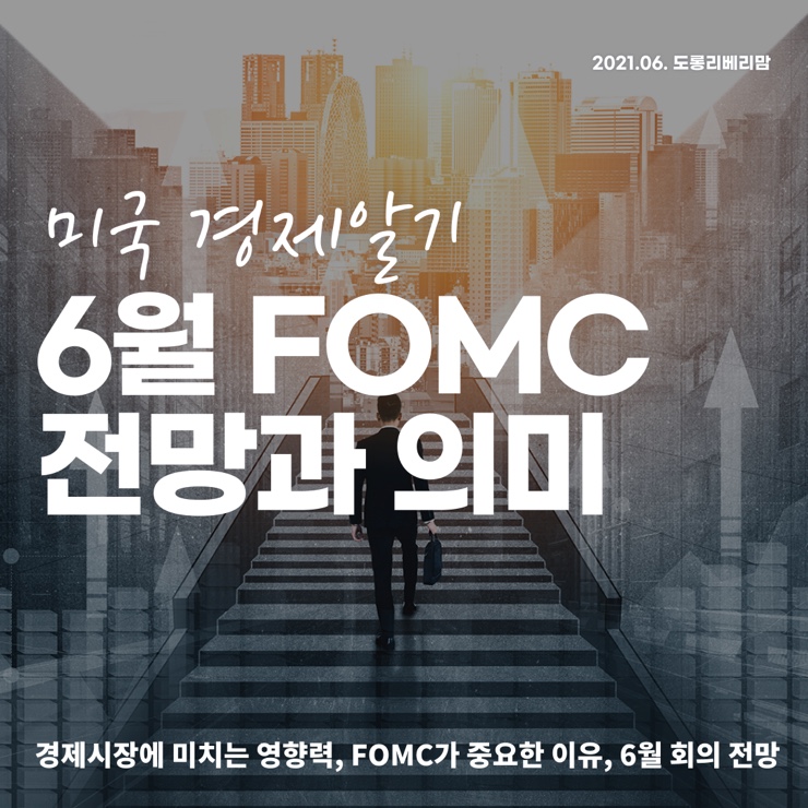  2021년 6월 FOMC - 일정, 의미, 전망