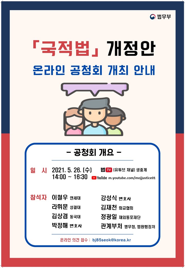 [국적법] 일부개정법률안 온라인 공청회 개최 안내