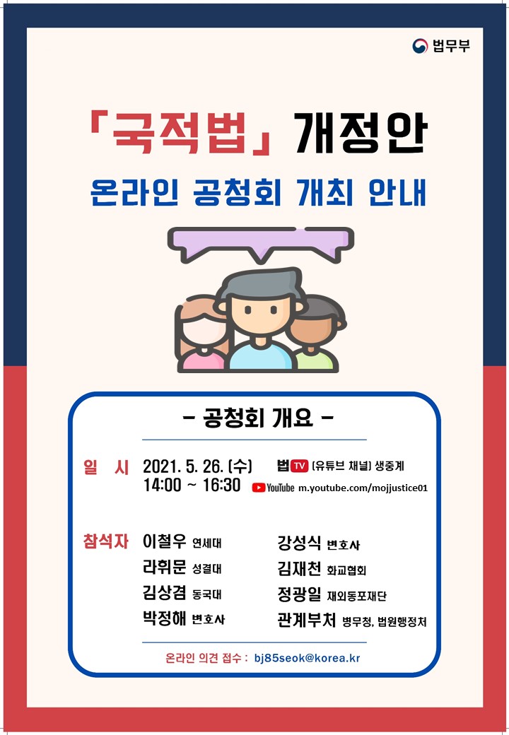  [국적법] 일부개정법률안 온라인 공청회 개최 안내