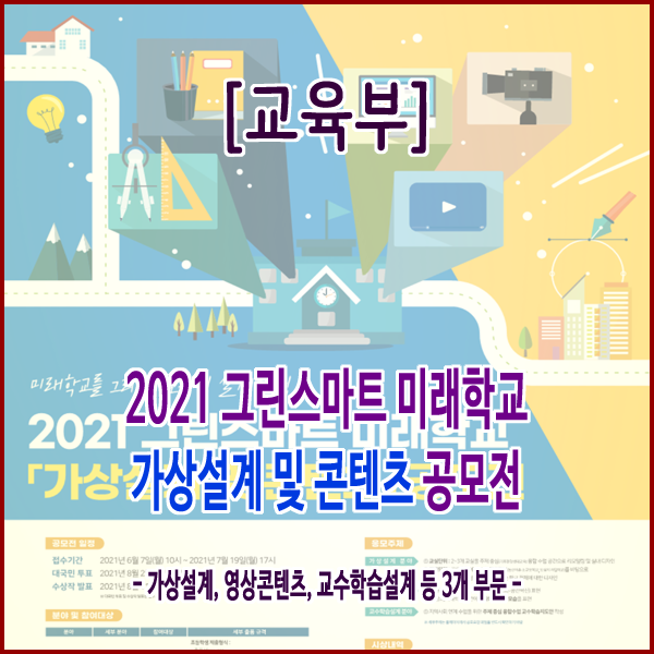  [교육부] 2021 그린스마트 미래학교 가상설계 및 콘텐츠 공모전 개최