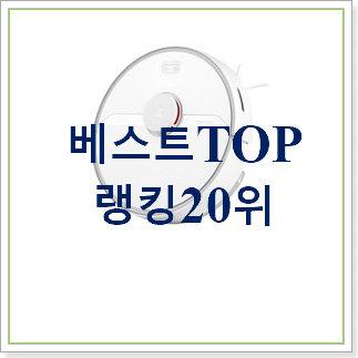 비교해보세요 로보락s5max 탑20 순위 인기 랭킹 순위 20위 비교해보세요 로보락s5max 탑20 순위 인기 랭킹 순위 20위