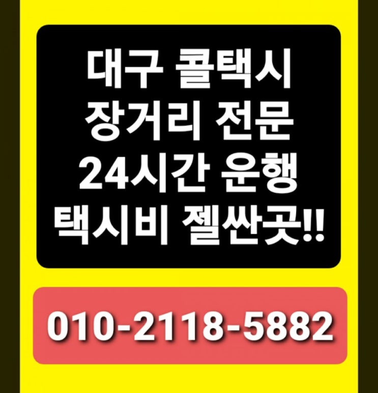  대구콜택시 대구장거리콜택시 대구에서 김해공항까지택시 인천공항까지택시비 부산 서면 해운대 광안리 택시비 서울병원 왕복택시비 의왕 하남 용인 파주 이천 김포 화성 광주 양주 여주