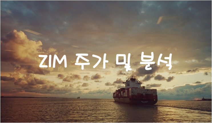  [미국주식]요즘 주의깊게 살펴보고 있는 해운주 ZIM 주가 및 분석