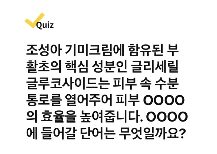 [6월 7일] 조성아 기미크림 캐시워크 퀴즈 답