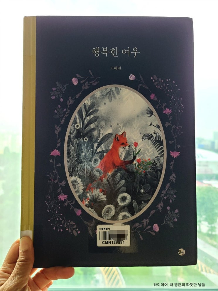  어른 동화책) ' 행복한 여우 '_당신은 지금 행복신가요