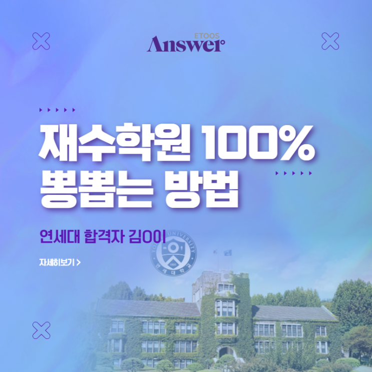  목동 재수학원 100% 뽕뽑는 방법 – 재수 연세대 합격자 김O이