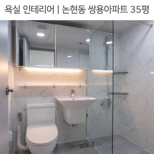  공간별 인테리어 | 욕실 | 논현동 쌍용아파트 35평_ 샤워파티션, 마블 타일, 슬라이드 수납장, by 다인하우징