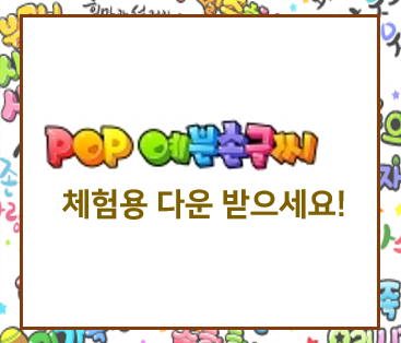  POP 예쁜 글씨체 다운로드해 활용하기!